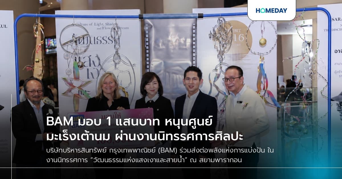 BAM มอบ 1 แสนบาท หนุนศูนย์มะเร็งเต้านม ผ่านงานนิทรรศการศิลปะ