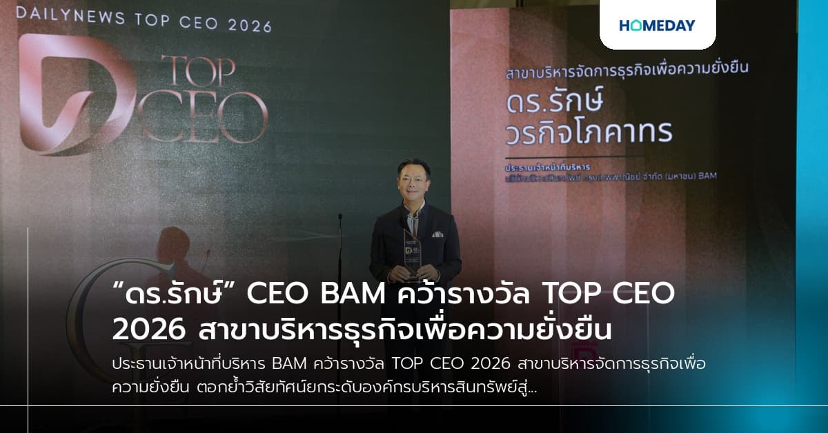 “ดร.รักษ์” CEO BAM คว้ารางวัล TOP CEO 2026 สาขาบริหารธุรกิจเพื่อความยั่งยืน
