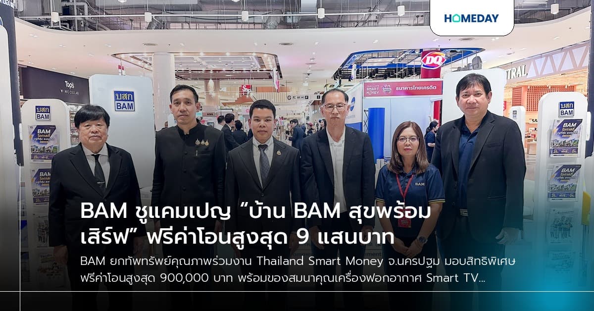 BAM ชูแคมเปญ “บ้าน BAM สุขพร้อมเสิร์ฟ” ฟรีค่าโอนสูงสุด 9 แสนบาท