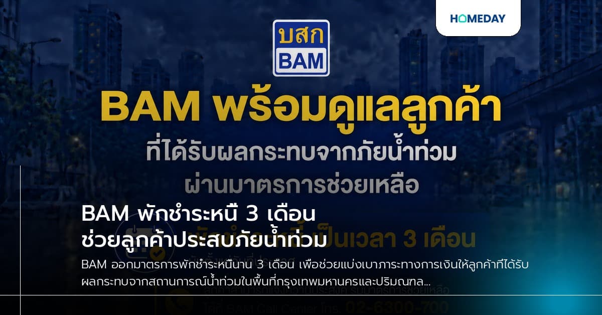 BAM พักชำระหนี้ 3 เดือน ช่วยลูกค้าประสบภัยน้ำท่วม