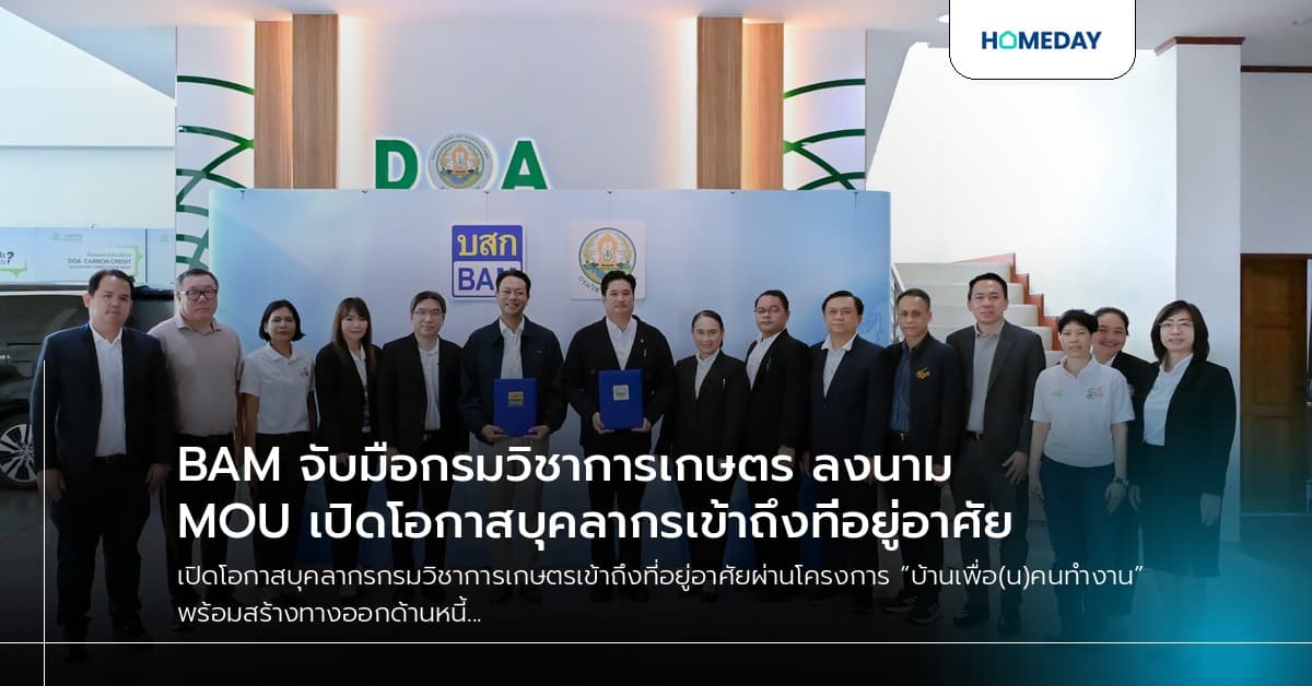 BAM จับมือกรมวิชาการเกษตร ลงนาม MOU เปิดโอกาสบุคลากรเข้าถึงที่อยู่อาศัย