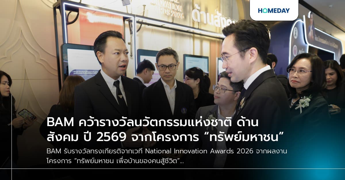 BAM คว้ารางวัลนวัตกรรมแห่งชาติ ด้านสังคม ปี 2569 จากโครงการ “ทรัพย์มหาชน”