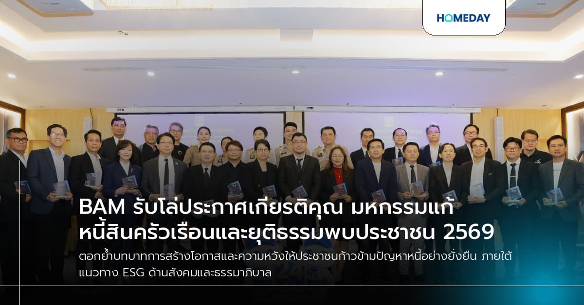 BAM รับโล่ประกาศเกียรติคุณ มหกรรมแก้หนี้สินครัวเรือนและยุติธรรมพบประชาชน 2569