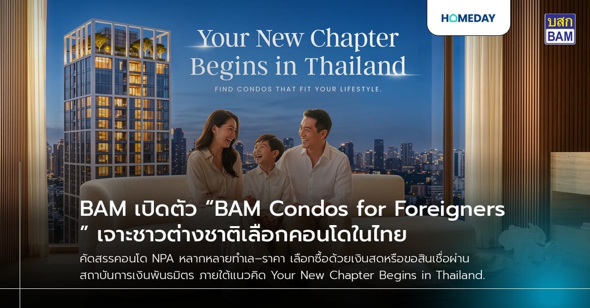 BAM เปิดตัว “BAM Condos for Foreigners” เจาะชาวต่างชาติเลือกคอนโดในไทย