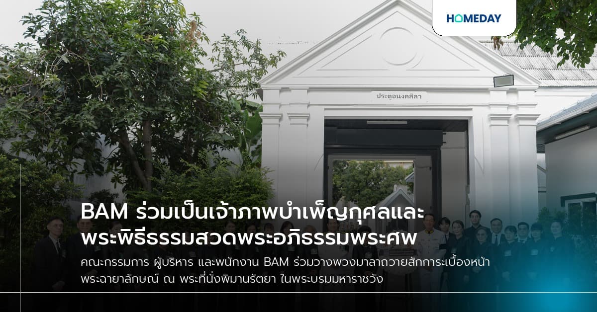 BAM ร่วมเป็นเจ้าภาพบำเพ็ญกุศลและพระพิธีธรรมสวดพระอภิธรรมพระศพ