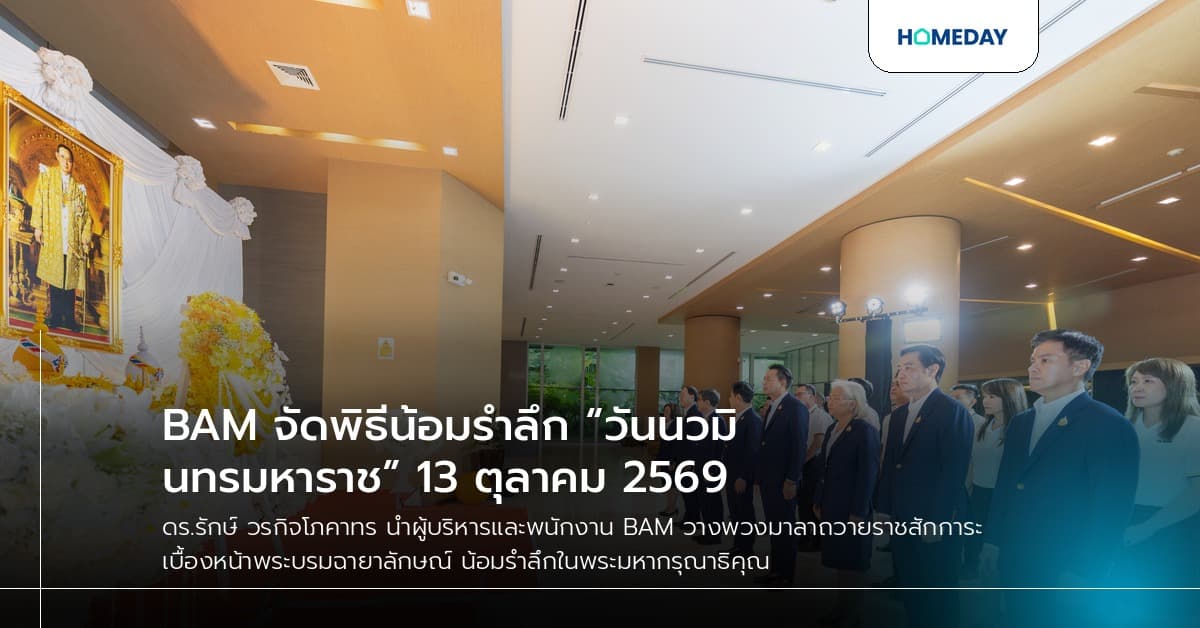 BAM จัดพิธีน้อมรำลึก “วันนวมินทรมหาราช” 13 ตุลาคม 2569