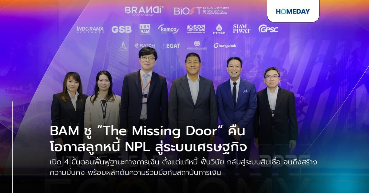 BAM ชู “The Missing Door” คืนโอกาสลูกหนี้ NPL สู่ระบบเศรษฐกิจ