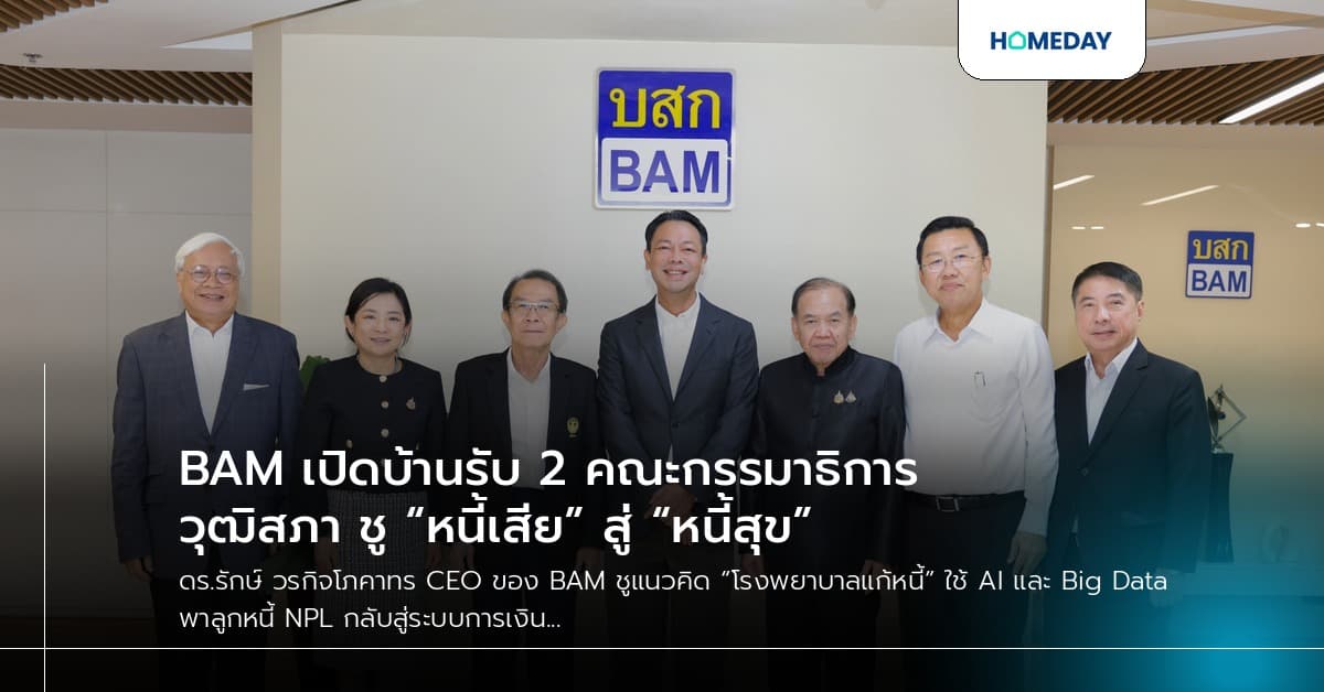 BAM เปิดบ้านรับ 2 คณะกรรมาธิการวุฒิสภา ชู “หนี้เสีย” สู่ “หนี้สุข”