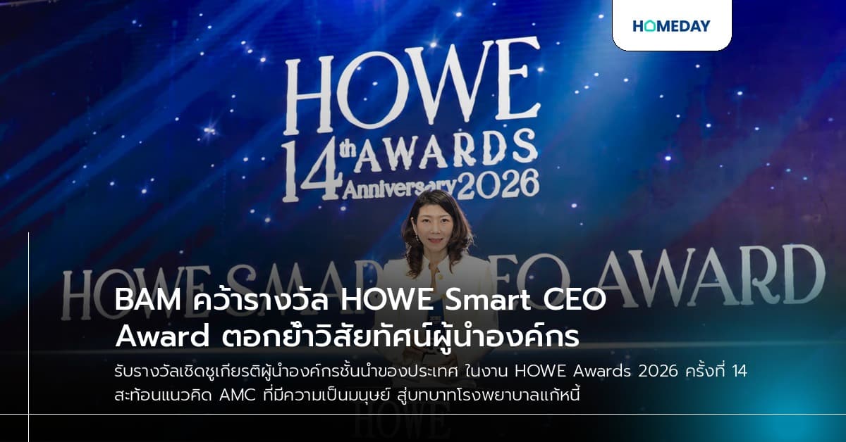 BAM คว้ารางวัล HOWE Smart CEO Award ตอกย้ำวิสัยทัศน์ผู้นำองค์กร