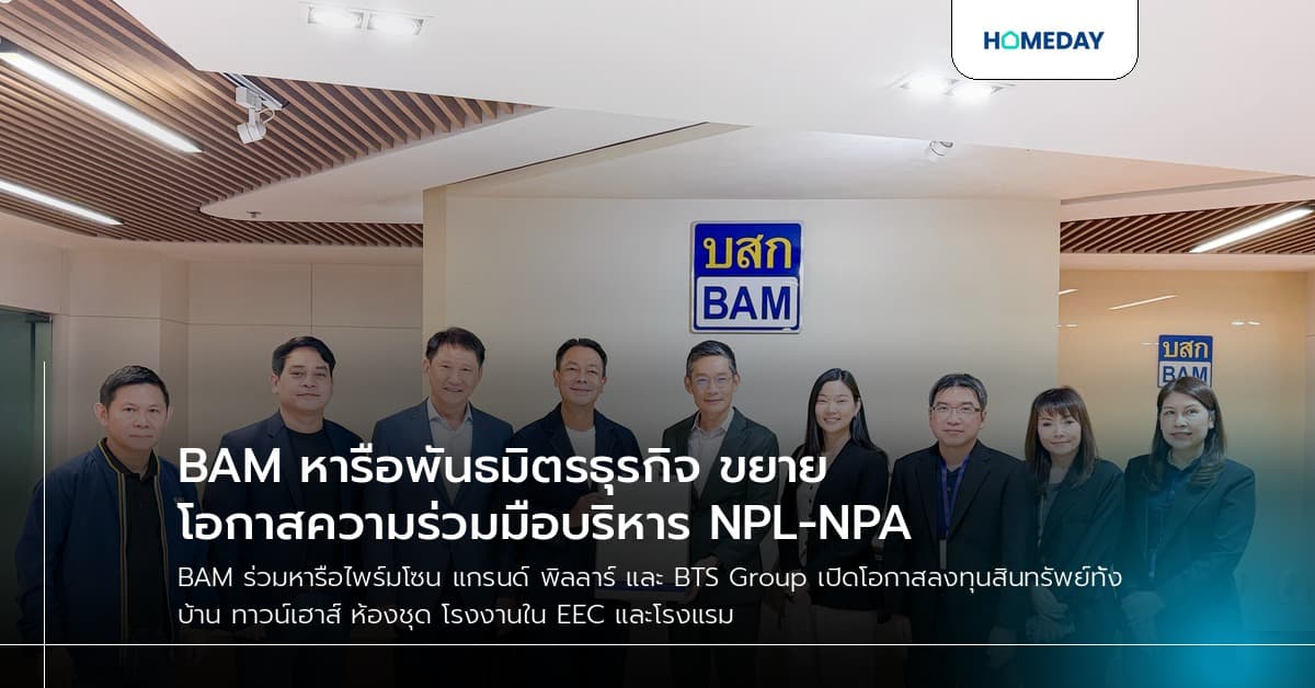 BAM หารือพันธมิตรธุรกิจ ขยายโอกาสความร่วมมือบริหาร NPL-NPA