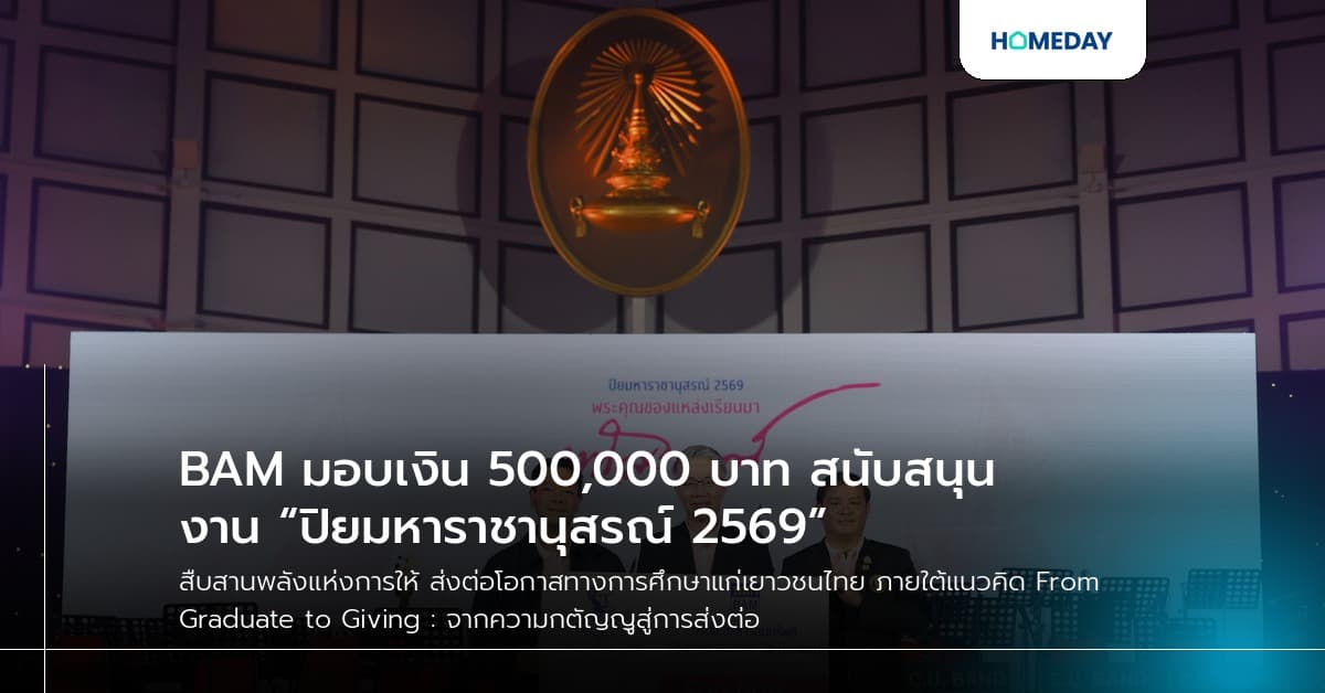 BAM มอบเงิน 500,000 บาท สนับสนุนงาน “ปิยมหาราชานุสรณ์ 2569”