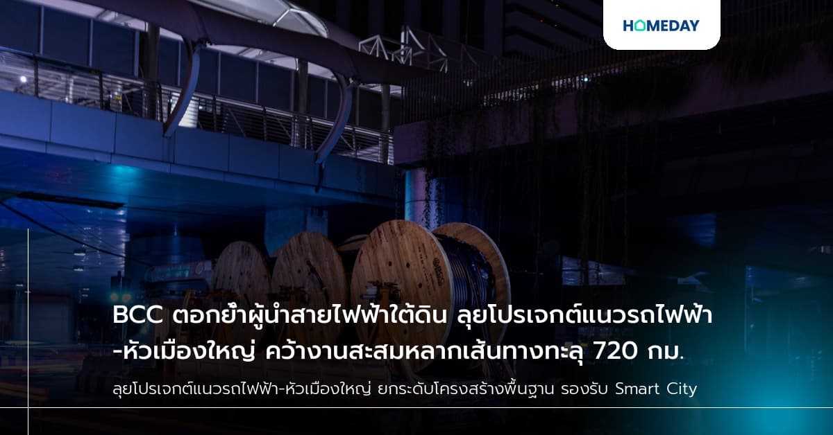 BCC ตอกย้ำผู้นำสายไฟฟ้าใต้ดิน ลุยโปรเจกต์แนวรถไฟฟ้า-หัวเมืองใหญ่ คว้างานสะสมหลากเส้นทางทะลุ 720 กม.