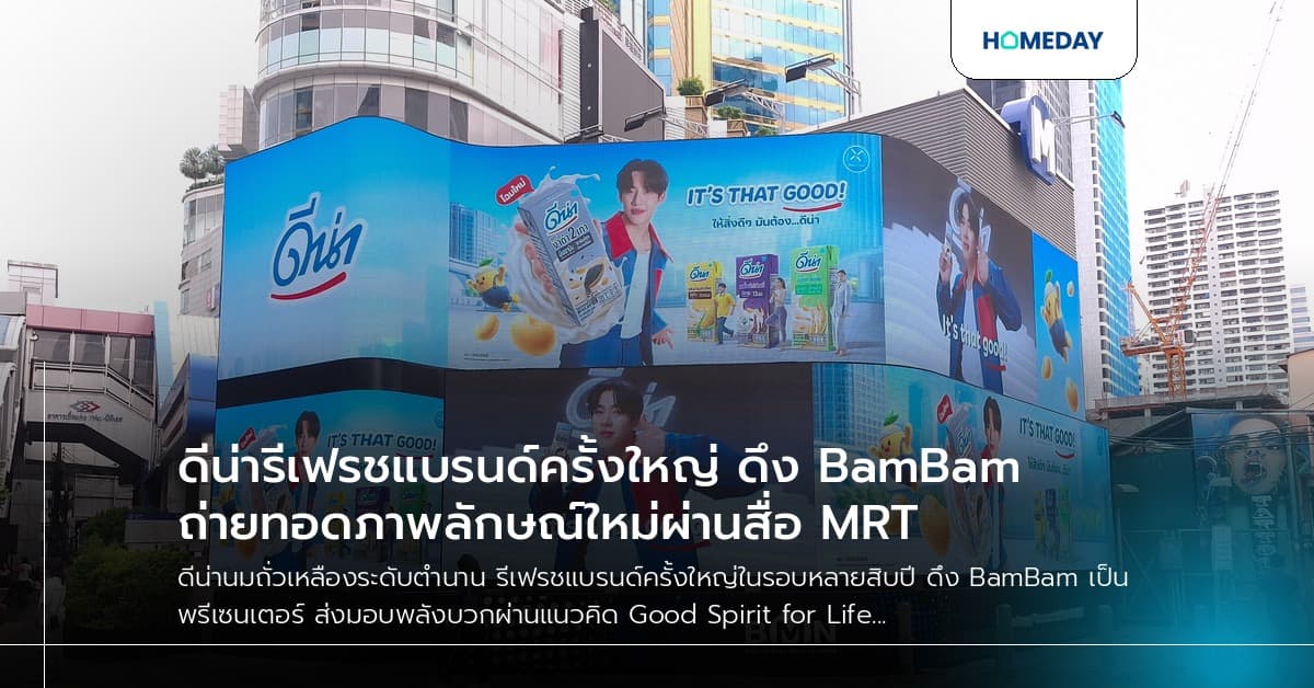 ดีน่ารีเฟรชแบรนด์ครั้งใหญ่ ดึง BamBam ถ่ายทอดภาพลักษณ์ใหม่ผ่านสื่อ MRT