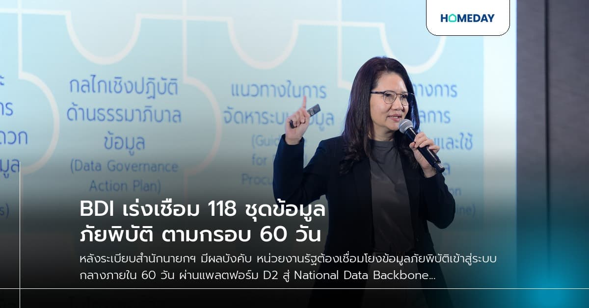 BDI เร่งเชื่อม 118 ชุดข้อมูลภัยพิบัติ ตามกรอบ 60 วัน