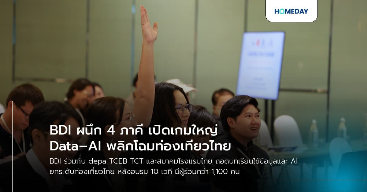 BDI ผนึก 4 ภาคี เปิดเกมใหญ่ Data–AI พลิกโฉมท่องเที่ยวไทย