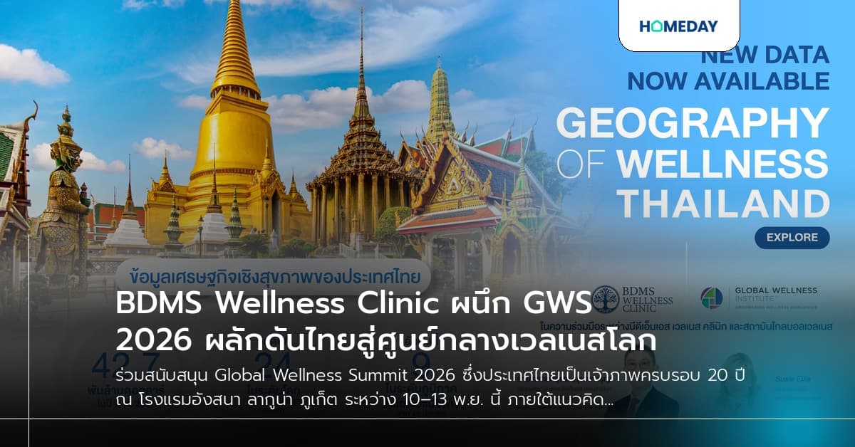 BDMS Wellness Clinic ผนึก GWS 2026 ผลักดันไทยสู่ศูนย์กลางเวลเนสโลก