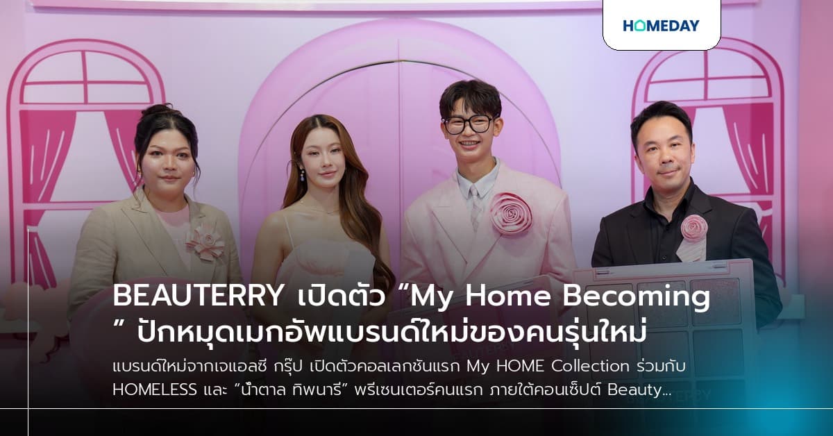 BEAUTERRY เปิดตัว “My Home Becoming” ปักหมุดเมกอัพแบรนด์ใหม่ของคนรุ่นใหม่