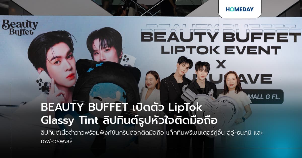 BEAUTY BUFFET เปิดตัว LipTok Glassy Tint ลิปทินต์รูปหัวใจติดมือถือ