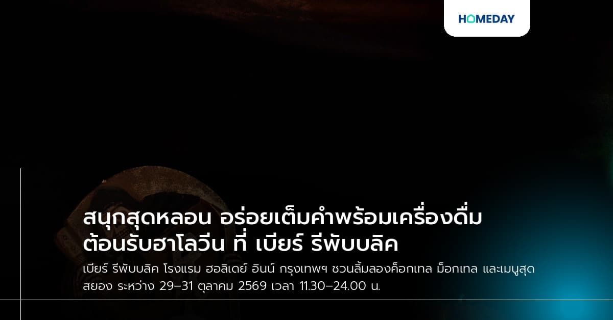 สนุกสุดหลอน อร่อยเต็มคำพร้อมเครื่องดื่มต้อนรับฮาโลวีน ที่ เบียร์ รีพับบลิค