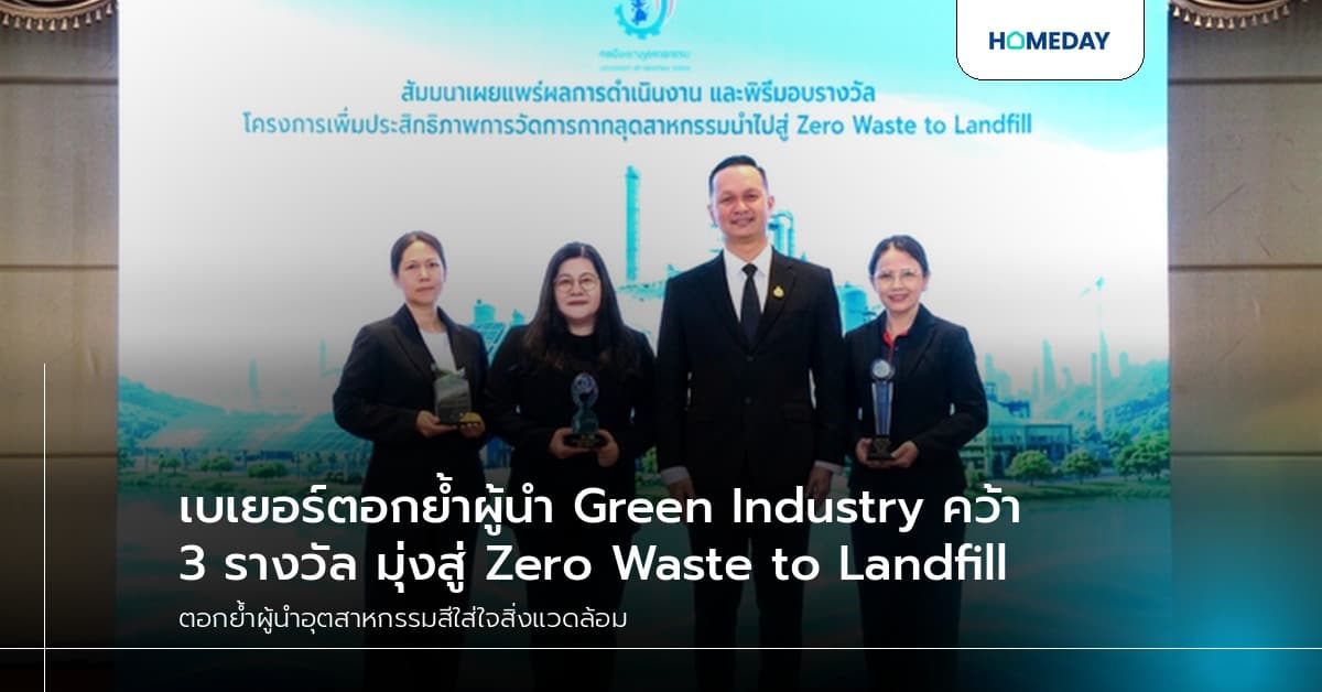 เบเยอร์ตอกย้ำผู้นำ Green Industry คว้า 3 รางวัล มุ่งสู่ Zero Waste to Landfill