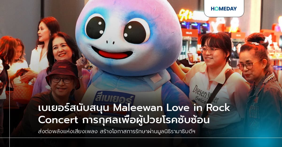 เบเยอร์สนับสนุน Maleewan Love in Rock Concert การกุศลเพื่อผู้ป่วยโรคซับซ้อน