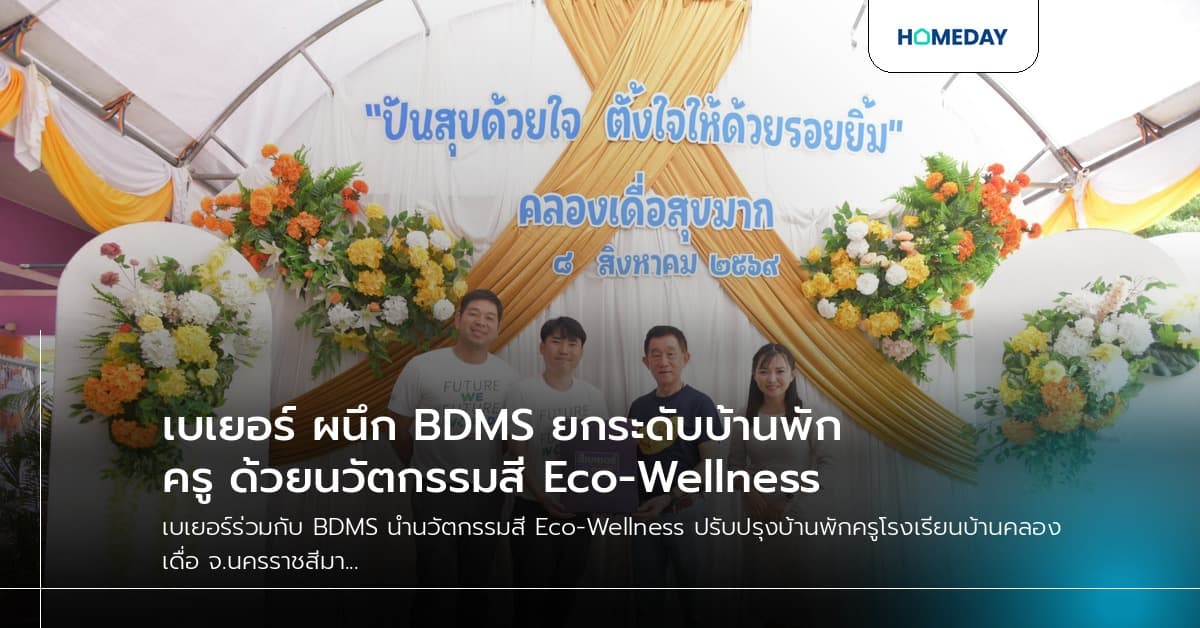 เบเยอร์ ผนึก BDMS ยกระดับบ้านพักครู ด้วยนวัตกรรมสี Eco-Wellness