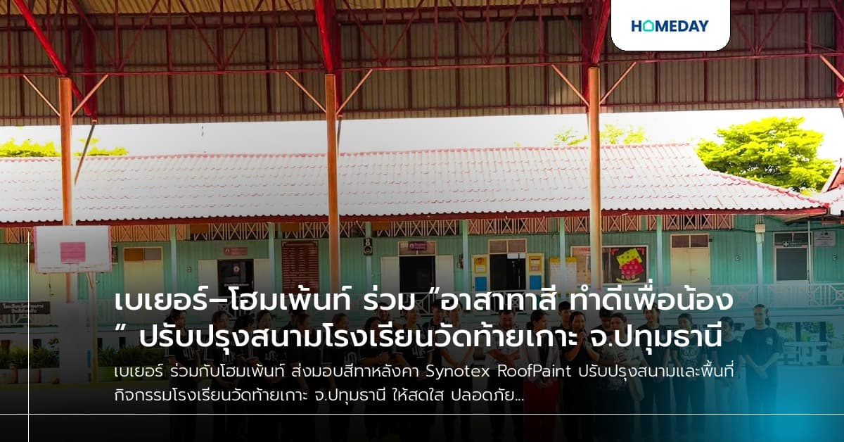 เบเยอร์–โฮมเพ้นท์ ร่วม “อาสาทาสี ทำดีเพื่อน้อง” ปรับปรุงสนามโรงเรียนวัดท้ายเกาะ จ.ปทุมธานี