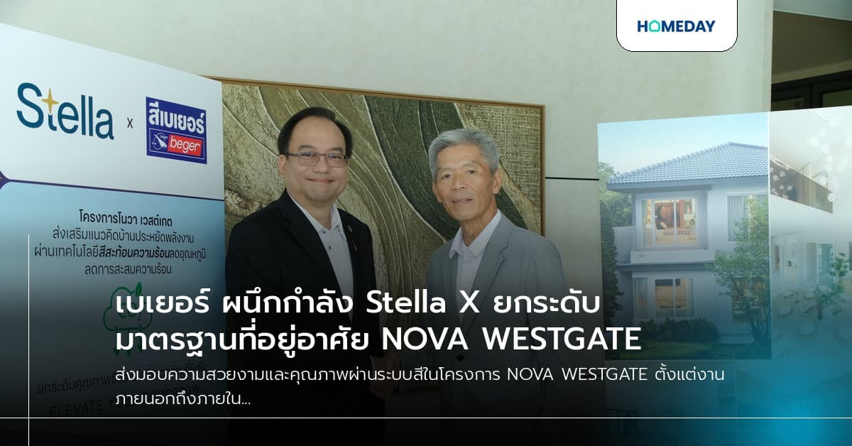เบเยอร์ ผนึกกำลัง Stella X ยกระดับมาตรฐานที่อยู่อาศัย NOVA WESTGATE