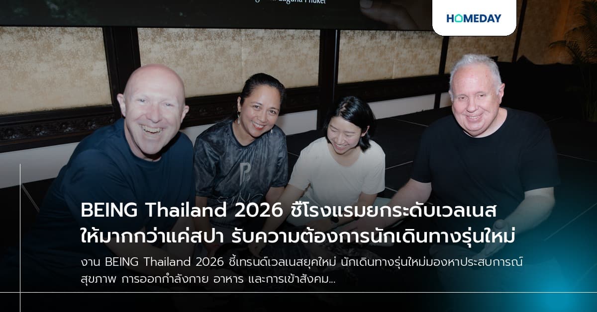 BEING Thailand 2026 ชี้โรงแรมยกระดับเวลเนสให้มากกว่าแค่สปา รับความต้องการนักเดินทางรุ่นใหม่