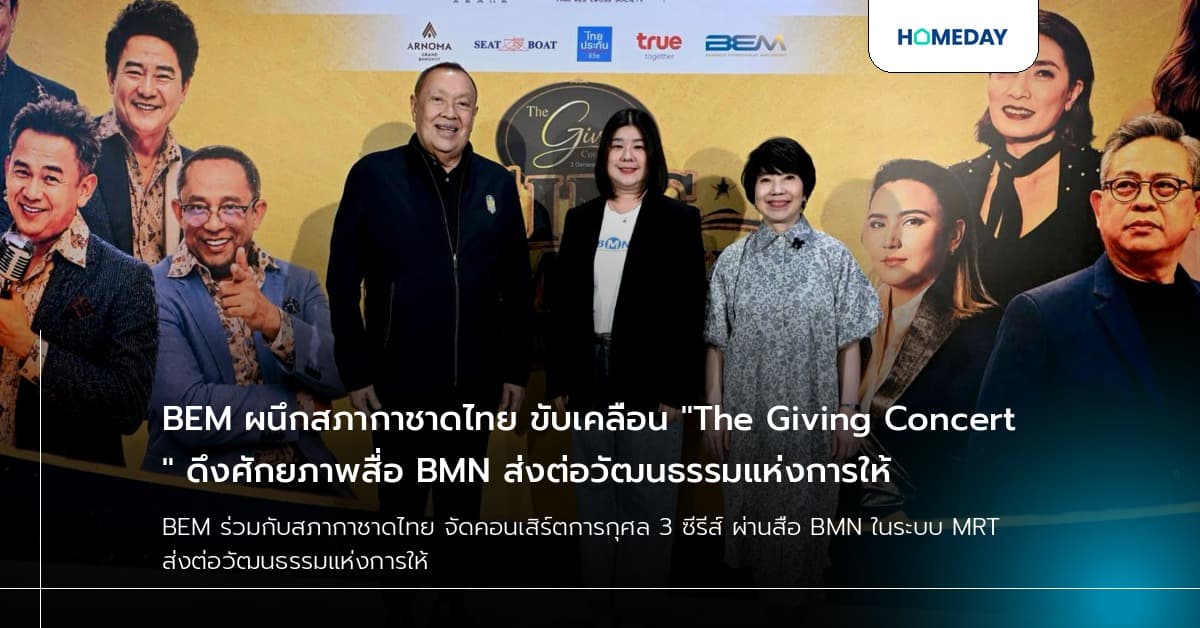 BEM ผนึกสภากาชาดไทย ขับเคลื่อน "The Giving Concert" ดึงศักยภาพสื่อ BMN ส่งต่อวัฒนธรรมแห่งการให้