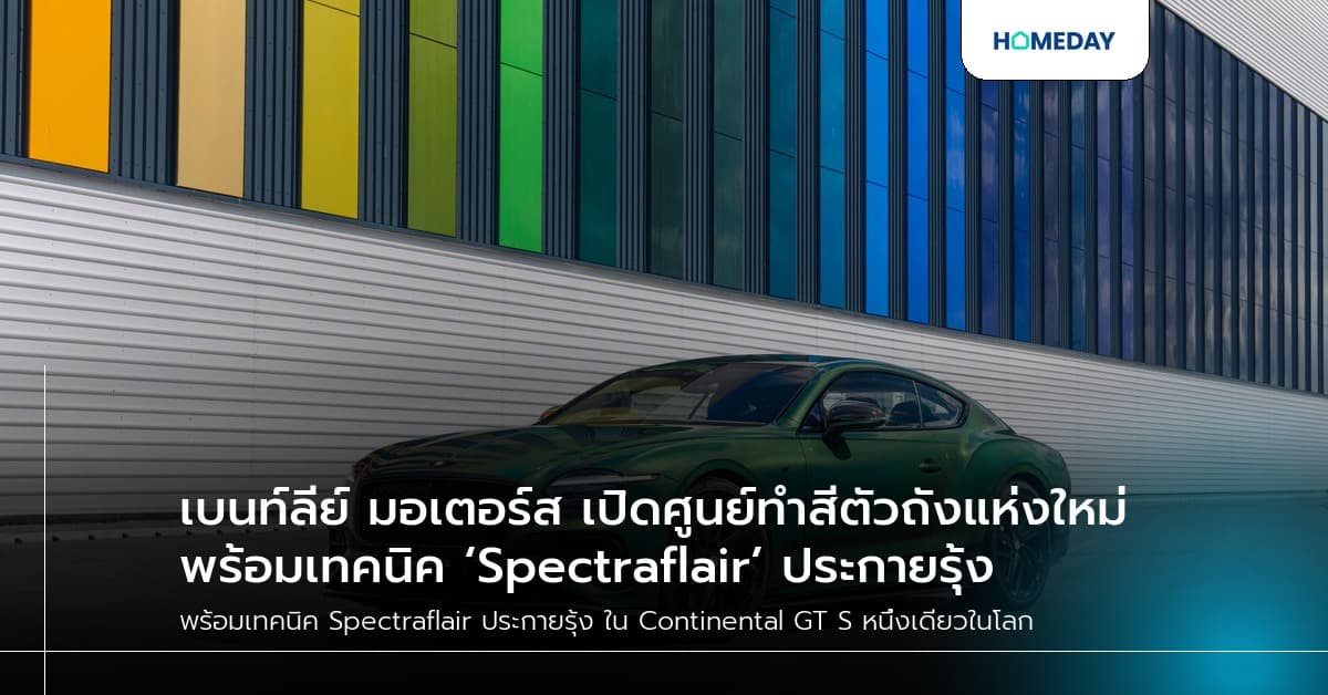 เบนท์ลีย์ มอเตอร์ส เปิดศูนย์ทำสีตัวถังแห่งใหม่ พร้อมเทคนิค ‘Spectraflair’ ประกายรุ้ง