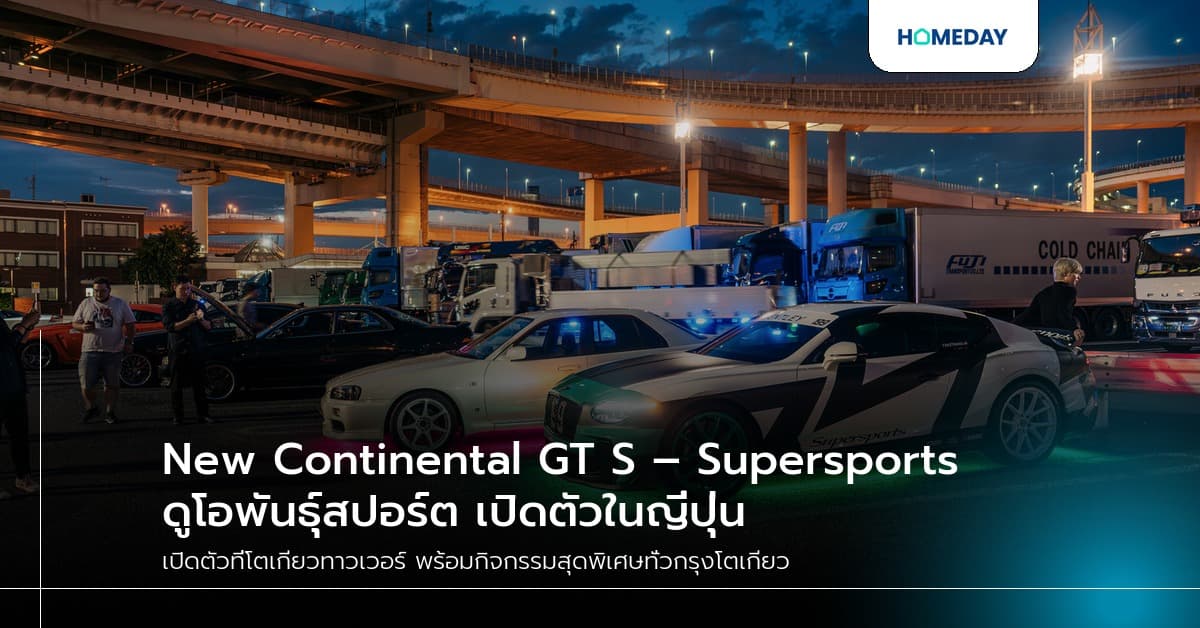 New Continental GT S – Supersports ดูโอพันธุ์สปอร์ต เปิดตัวในญี่ปุ่น พร้อมอวดโฉมกลางกรุงโตเกียว