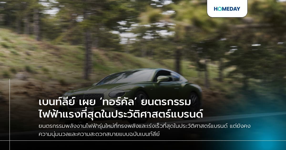 เบนท์ลีย์ เผย ‘ทอร์คัล’ ยนตรกรรมไฟฟ้าแรงที่สุดในประวัติศาสตร์แบรนด์