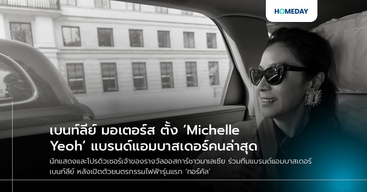 เบนท์ลีย์ มอเตอร์ส ตั้ง ‘Michelle Yeoh’ แบรนด์แอมบาสเดอร์คนล่าสุด