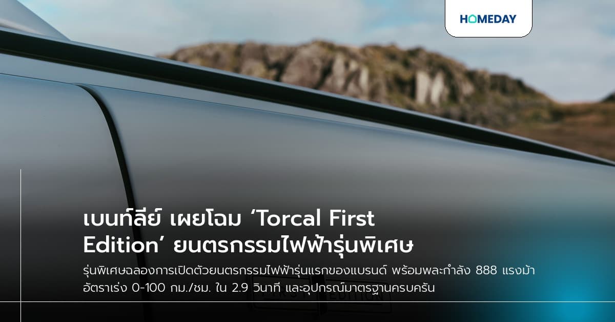 เบนท์ลีย์ เผยโฉม ‘Torcal First Edition’ ยนตรกรรมไฟฟ้ารุ่นพิเศษ