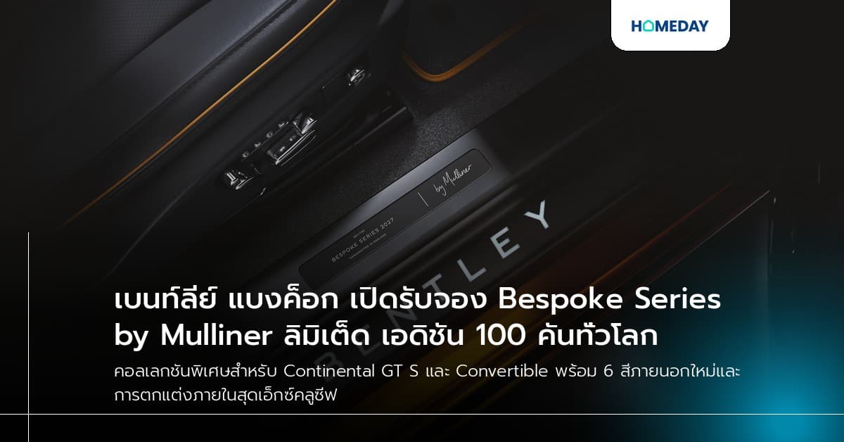 เบนท์ลีย์ แบงค็อก เปิดรับจอง Bespoke Series by Mulliner ลิมิเต็ด เอดิชัน 100 คันทั่วโลก