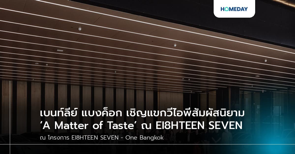 เบนท์ลีย์ แบงค็อก เชิญแขกวีไอพีสัมผัสนิยาม ‘A Matter of Taste’ ณ EI8HTEEN SEVEN
