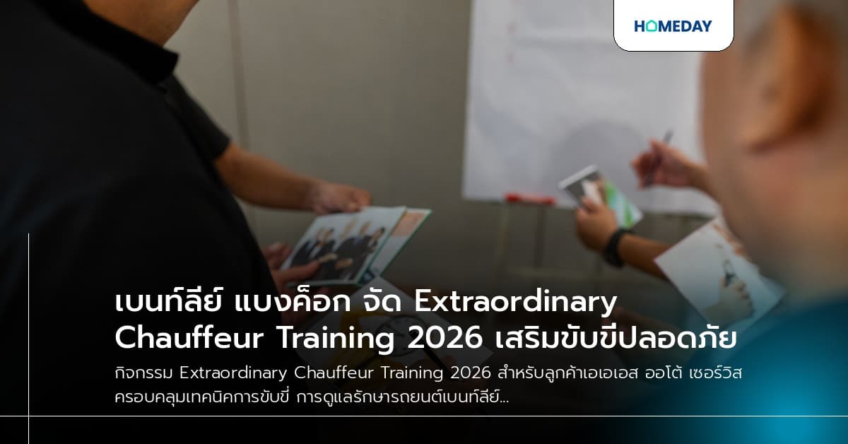 เบนท์ลีย์ แบงค็อก จัด Extraordinary Chauffeur Training 2026 เสริมขับขี่ปลอดภัย