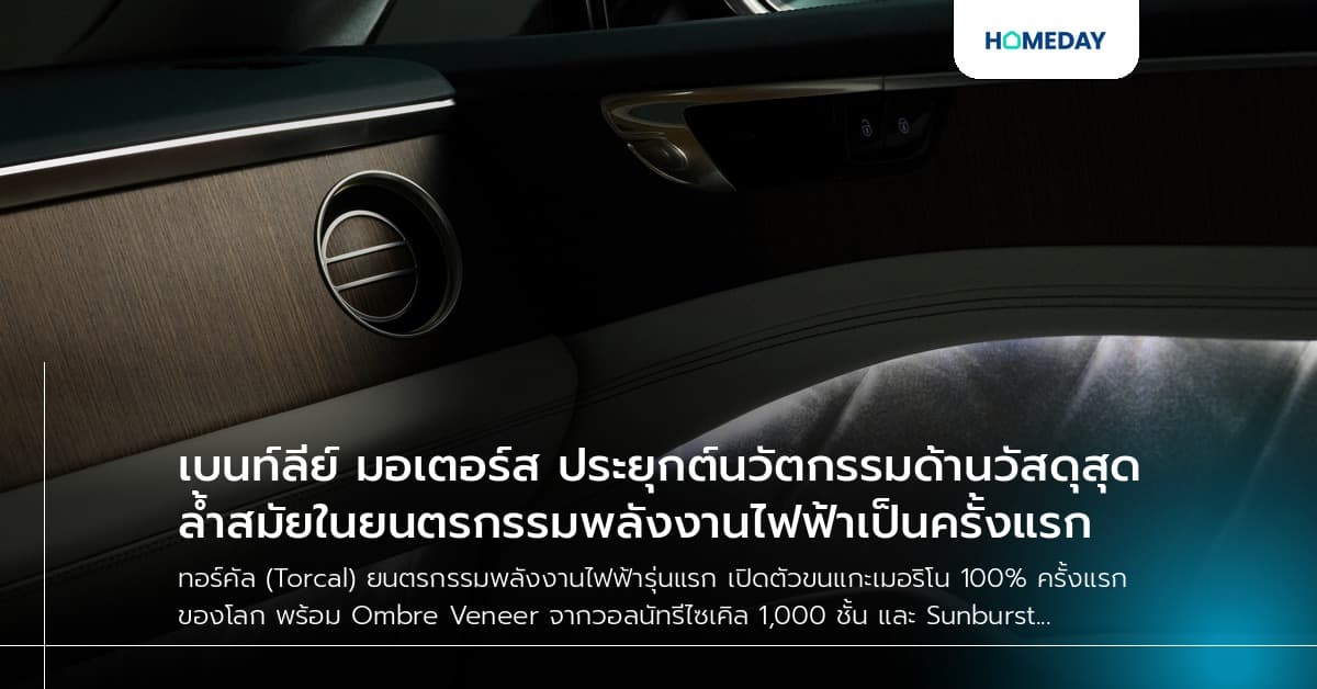 เบนท์ลีย์ มอเตอร์ส ประยุกต์นวัตกรรมด้านวัสดุสุดล้ำสมัยในยนตรกรรมพลังงานไฟฟ้าเป็นครั้งแรก