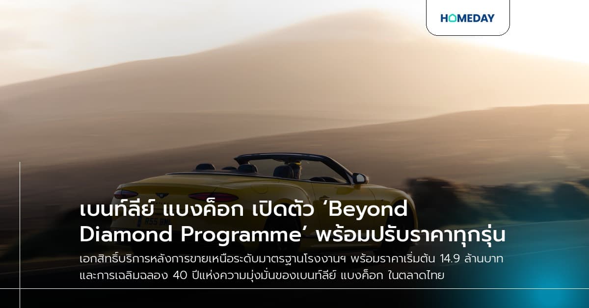เบนท์ลีย์ แบงค็อก เปิดตัว ‘Beyond Diamond Programme’ พร้อมปรับราคาทุกรุ่น