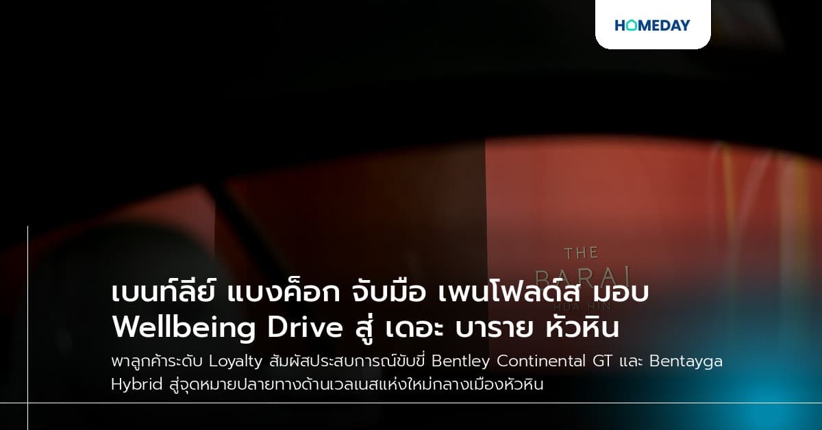 เบนท์ลีย์ แบงค็อก จับมือ เพนโฟลด์ส มอบ Wellbeing Drive สู่ เดอะ บาราย หัวหิน