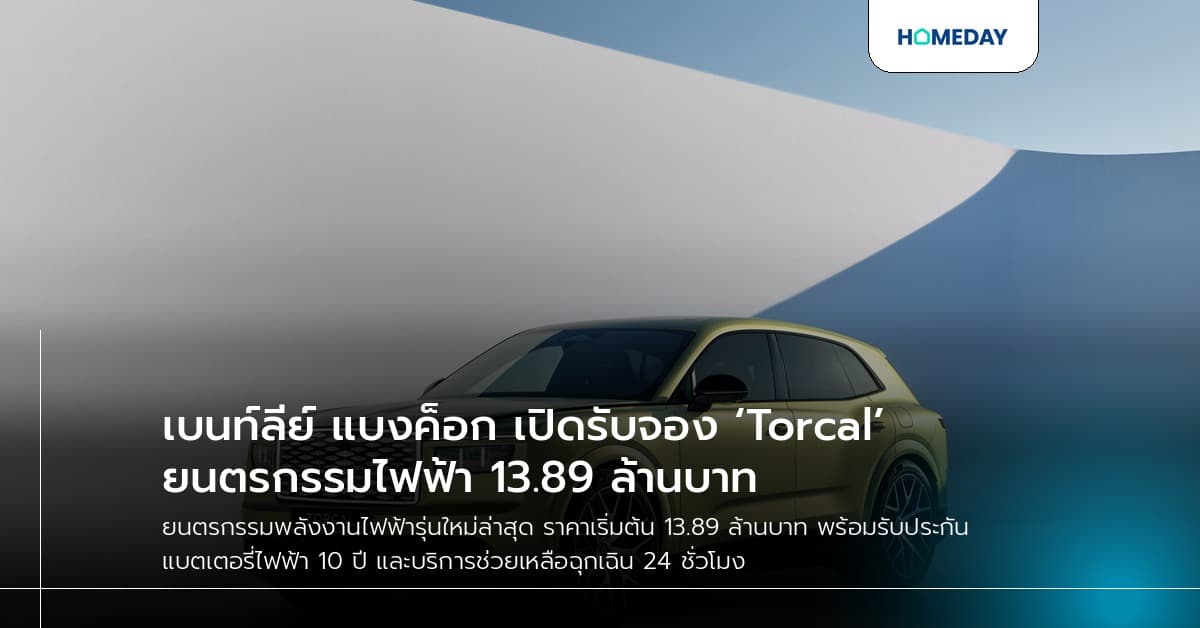 เบนท์ลีย์ แบงค็อก เปิดรับจอง ‘Torcal’ ยนตรกรรมไฟฟ้า 13.89 ล้านบาท