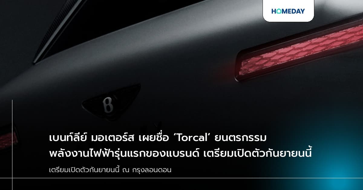 เบนท์ลีย์ มอเตอร์ส เผยชื่อ ‘Torcal’ ยนตรกรรมพลังงานไฟฟ้ารุ่นแรกของแบรนด์ เตรียมเปิดตัวกันยายนนี้