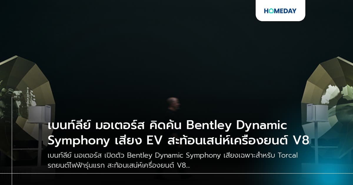 เบนท์ลีย์ มอเตอร์ส คิดค้น Bentley Dynamic Symphony เสียง EV สะท้อนเสน่ห์เครื่องยนต์ V8