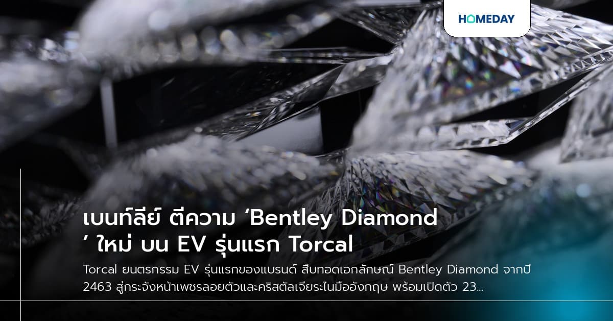 เบนท์ลีย์ ตีความ ‘Bentley Diamond’ ใหม่ บน EV รุ่นแรก Torcal