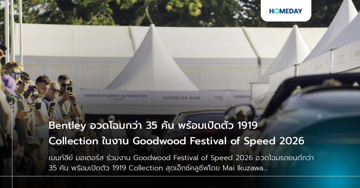 Bentley อวดโฉมกว่า 35 คัน พร้อมเปิดตัว 1919 Collection ในงาน Goodwood Festival of Speed 2026