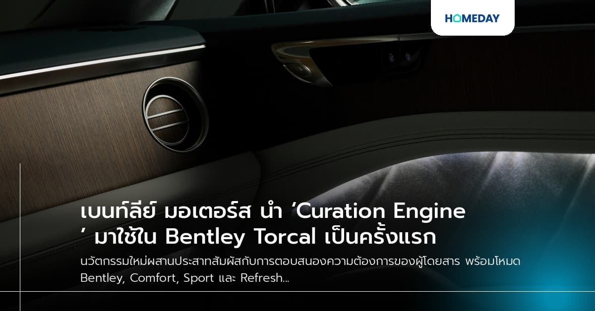 เบนท์ลีย์ มอเตอร์ส นำ ‘Curation Engine’ มาใช้ใน Bentley Torcal เป็นครั้งแรก