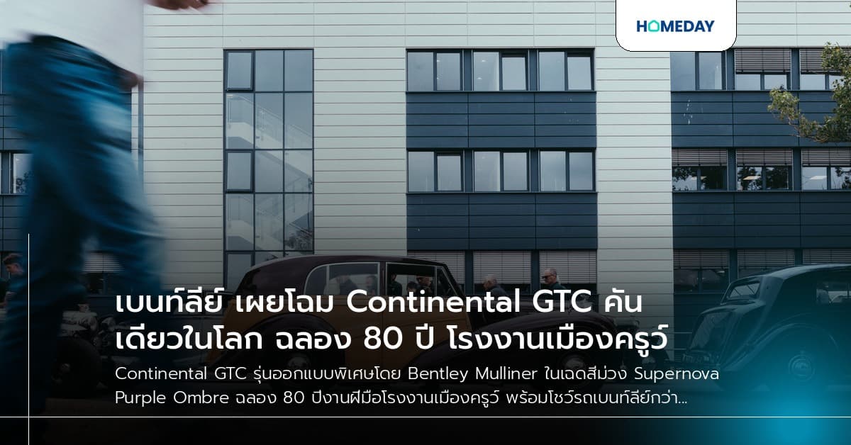 เบนท์ลีย์ เผยโฉม Continental GTC คันเดียวในโลก ฉลอง 80 ปี โรงงานเมืองครูว์
