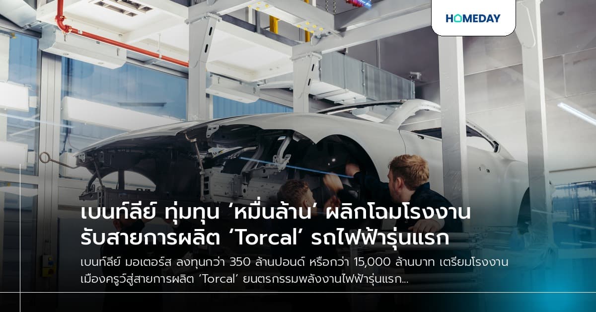 เบนท์ลีย์ ทุ่มทุน ‘หมื่นล้าน’ ผลิกโฉมโรงงาน รับสายการผลิต ‘Torcal’ รถไฟฟ้ารุ่นแรก