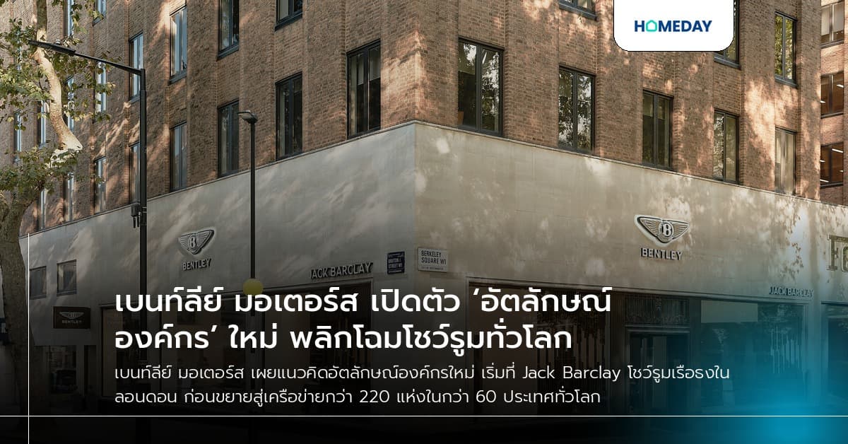 เบนท์ลีย์ มอเตอร์ส เปิดตัว ‘อัตลักษณ์องค์กร’ ใหม่ พลิกโฉมโชว์รูมทั่วโลก